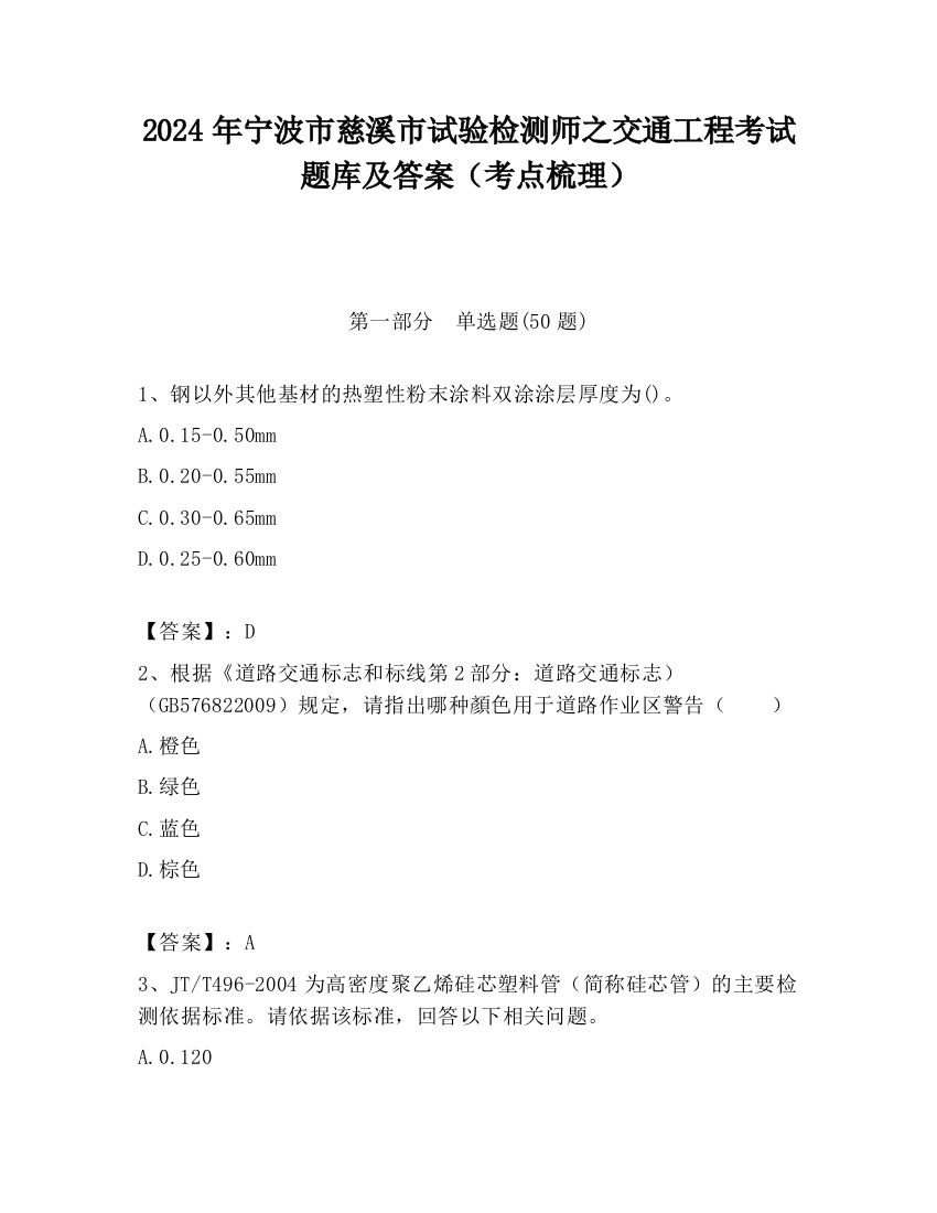 2024年宁波市慈溪市试验检测师之交通工程考试题库及答案（考点梳理）