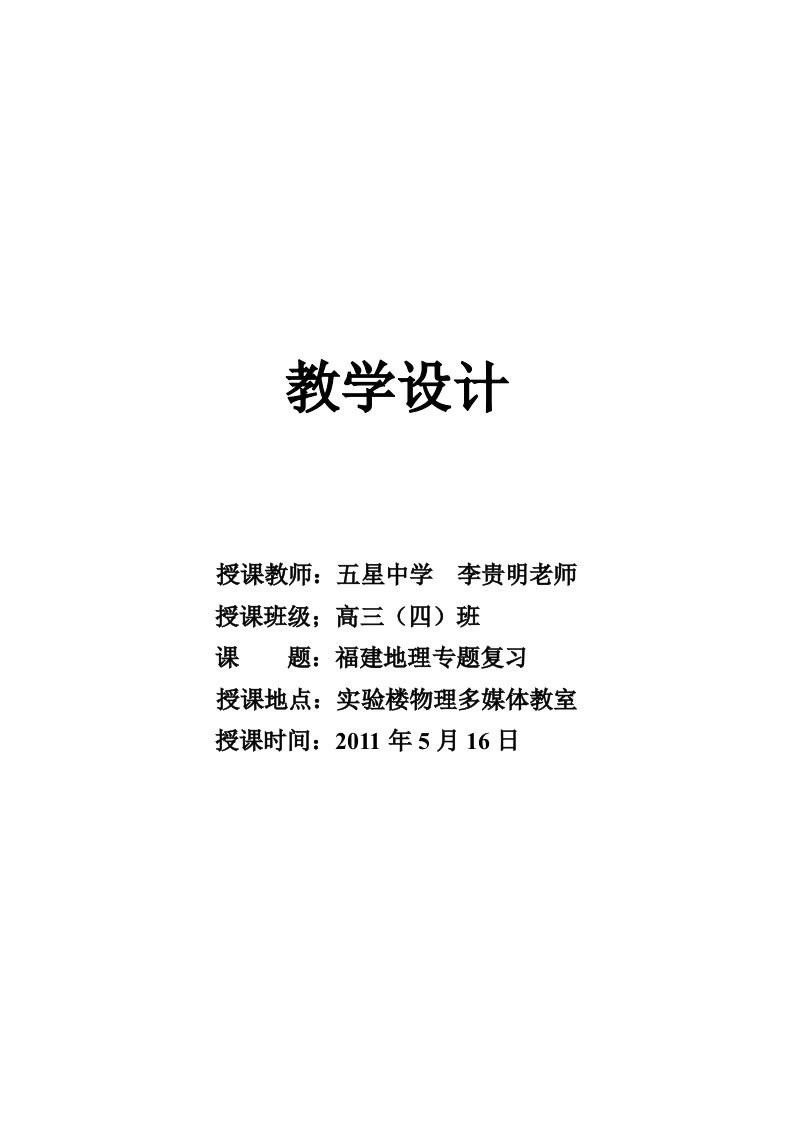 2011届高考福建地理教学设计