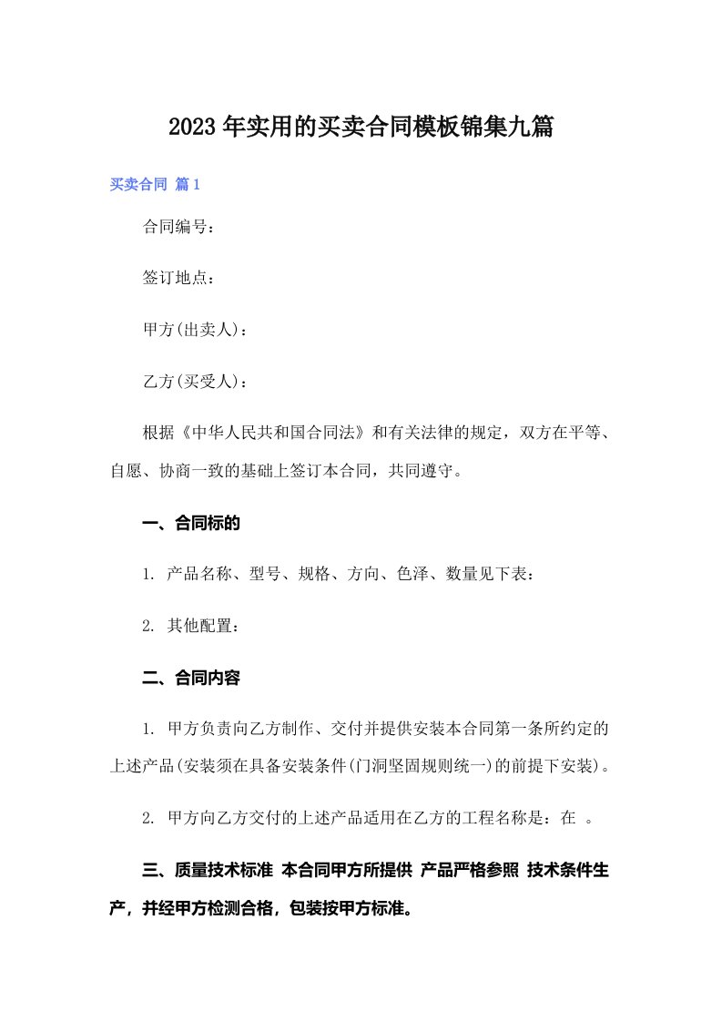 实用的买卖合同模板锦集九篇