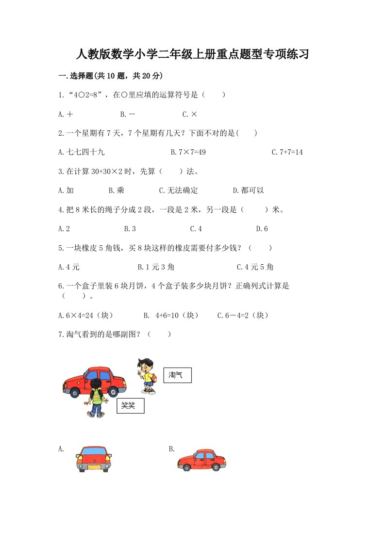 人教版数学小学二年级上册重点题型专项练习（历年真题）word版