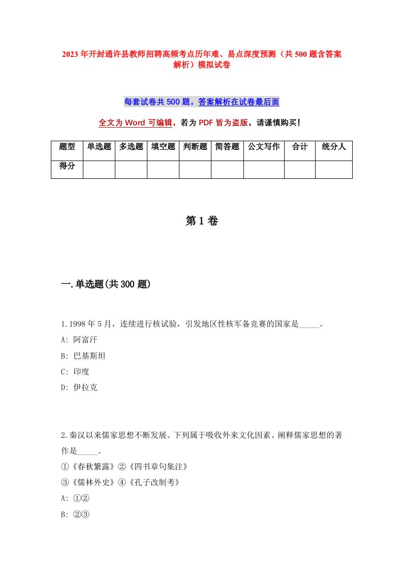 2023年开封通许县教师招聘高频考点历年难易点深度预测共500题含答案解析模拟试卷