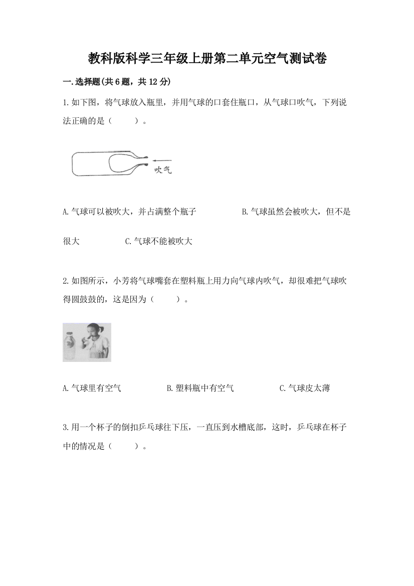 教科版科学三年级上册第二单元空气测试卷精品【考试直接用】