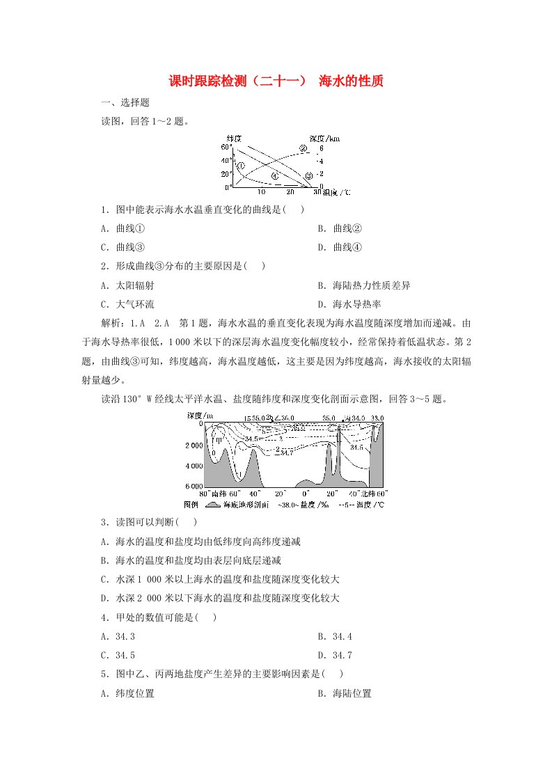 2024届高考地理一轮总复习课时跟踪检测二十一海水的性质