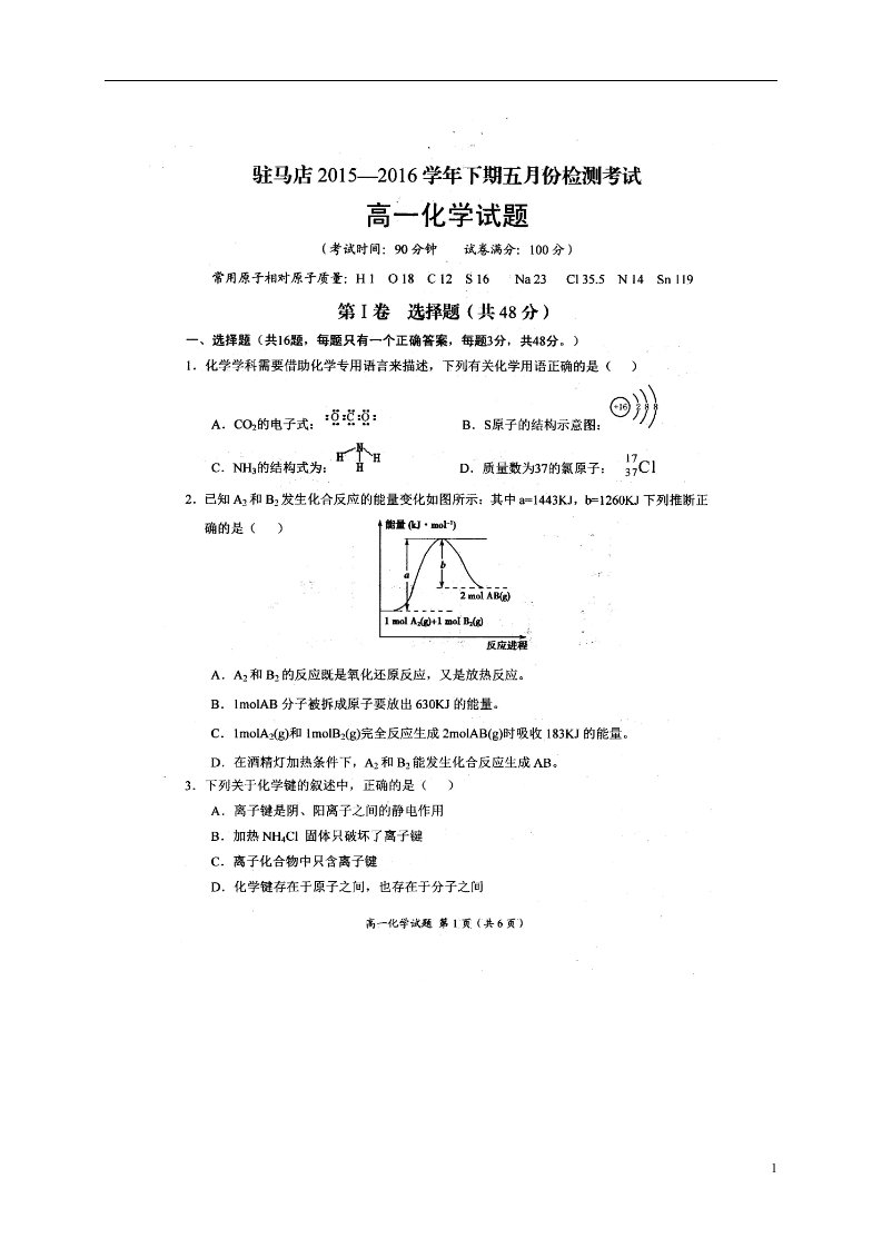 河南省驻马店市高一化学5月联考试题（扫描版）