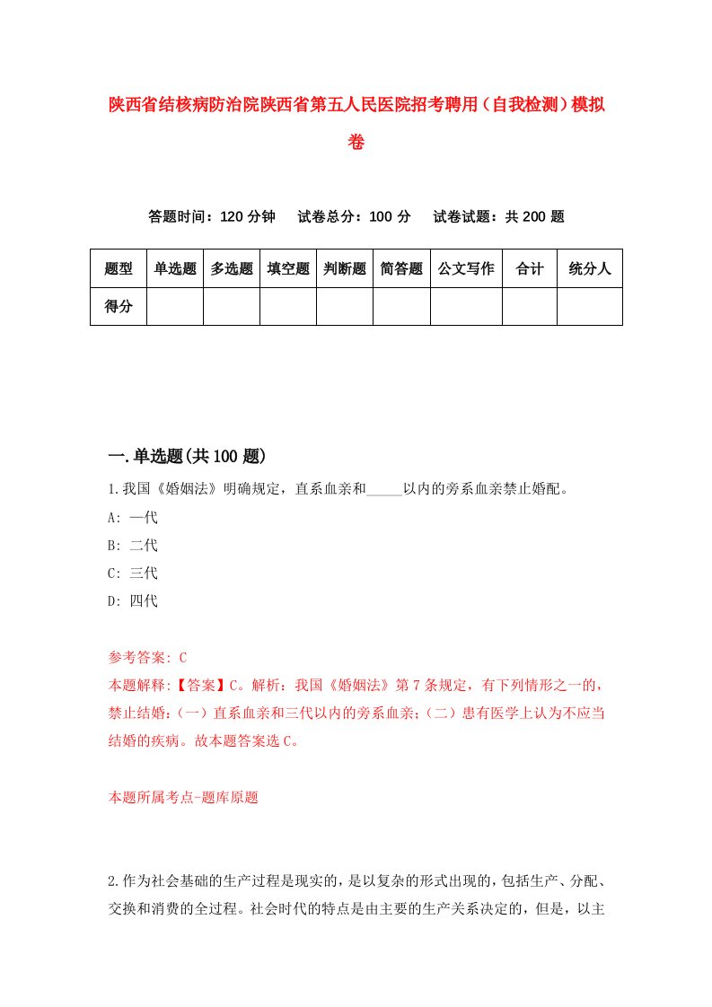 陕西省结核病防治院陕西省第五人民医院招考聘用自我检测模拟卷第6版