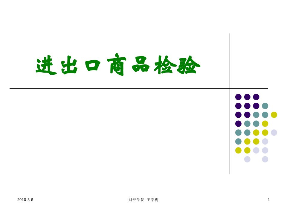 71进出口商品检验