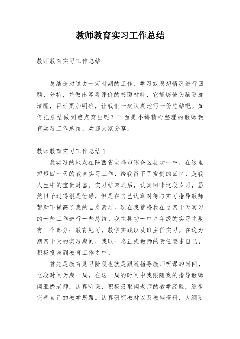 教师教育实习工作总结_12