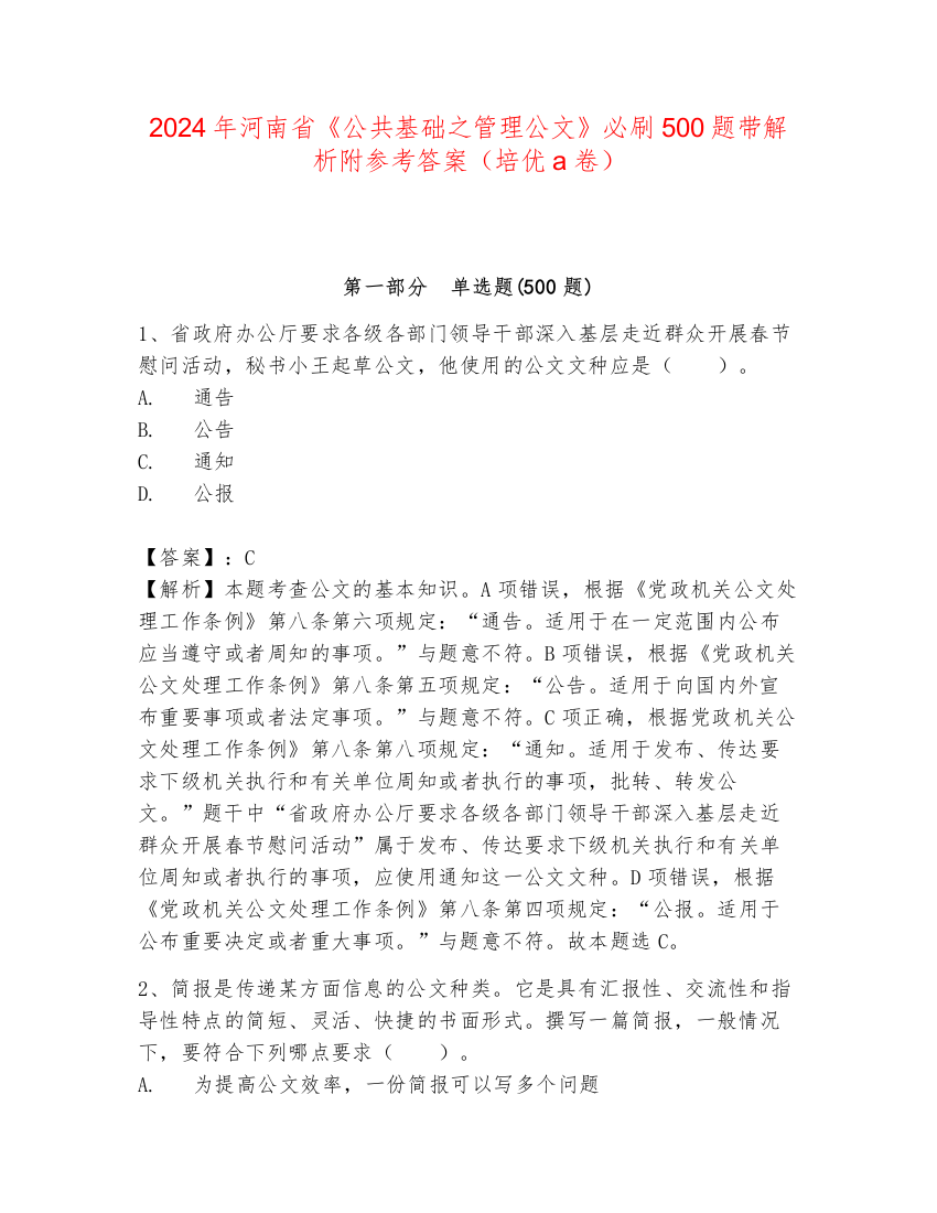 2024年河南省《公共基础之管理公文》必刷500题带解析附参考答案（培优a卷）