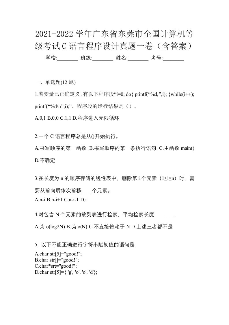 2021-2022学年广东省东莞市全国计算机等级考试C语言程序设计真题一卷含答案