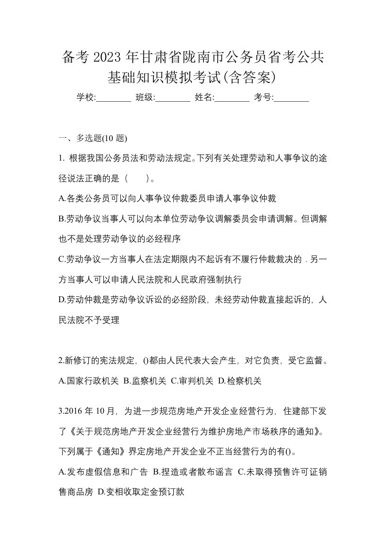 备考2023年甘肃省陇南市公务员省考公共基础知识模拟考试含答案