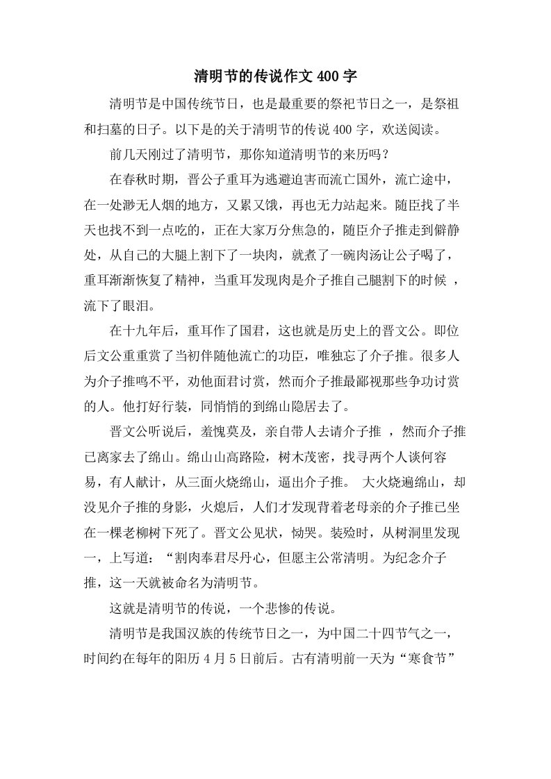 清明节的传说作文400字