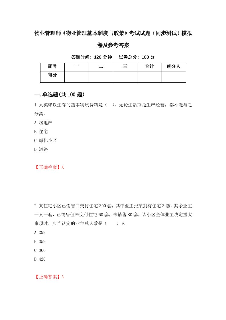 物业管理师物业管理基本制度与政策考试试题同步测试模拟卷及参考答案34