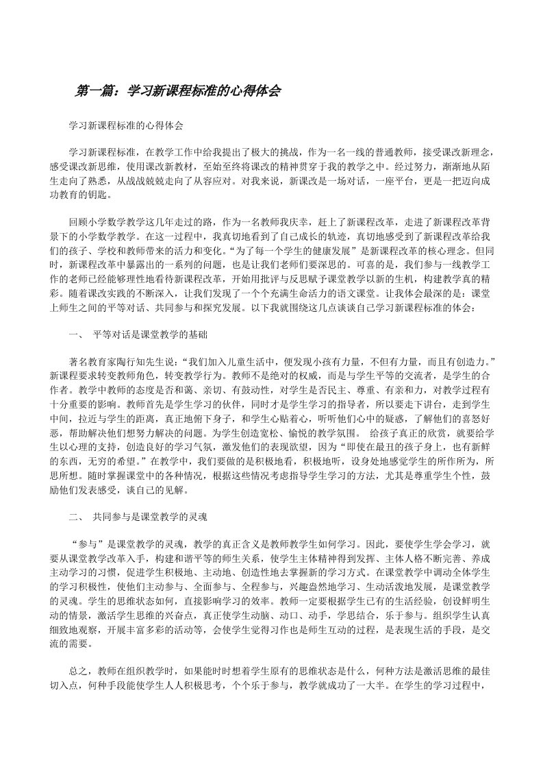 学习新课程标准的心得体会[修改版]