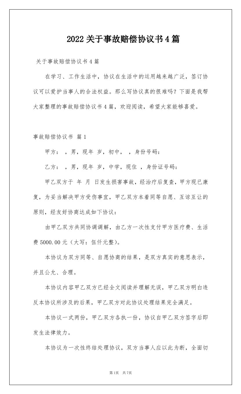 2022关于事故赔偿协议书4篇