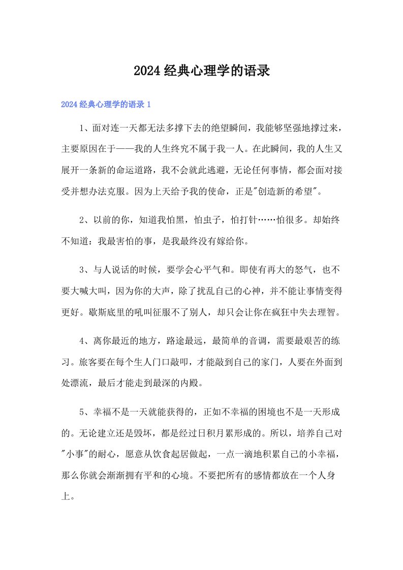 2024经典心理学的语录