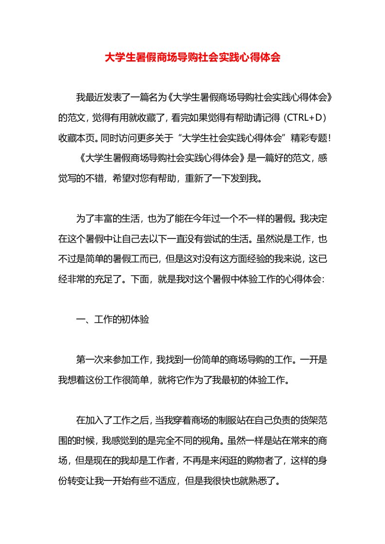 大学生暑假商场导购社会实践心得体会