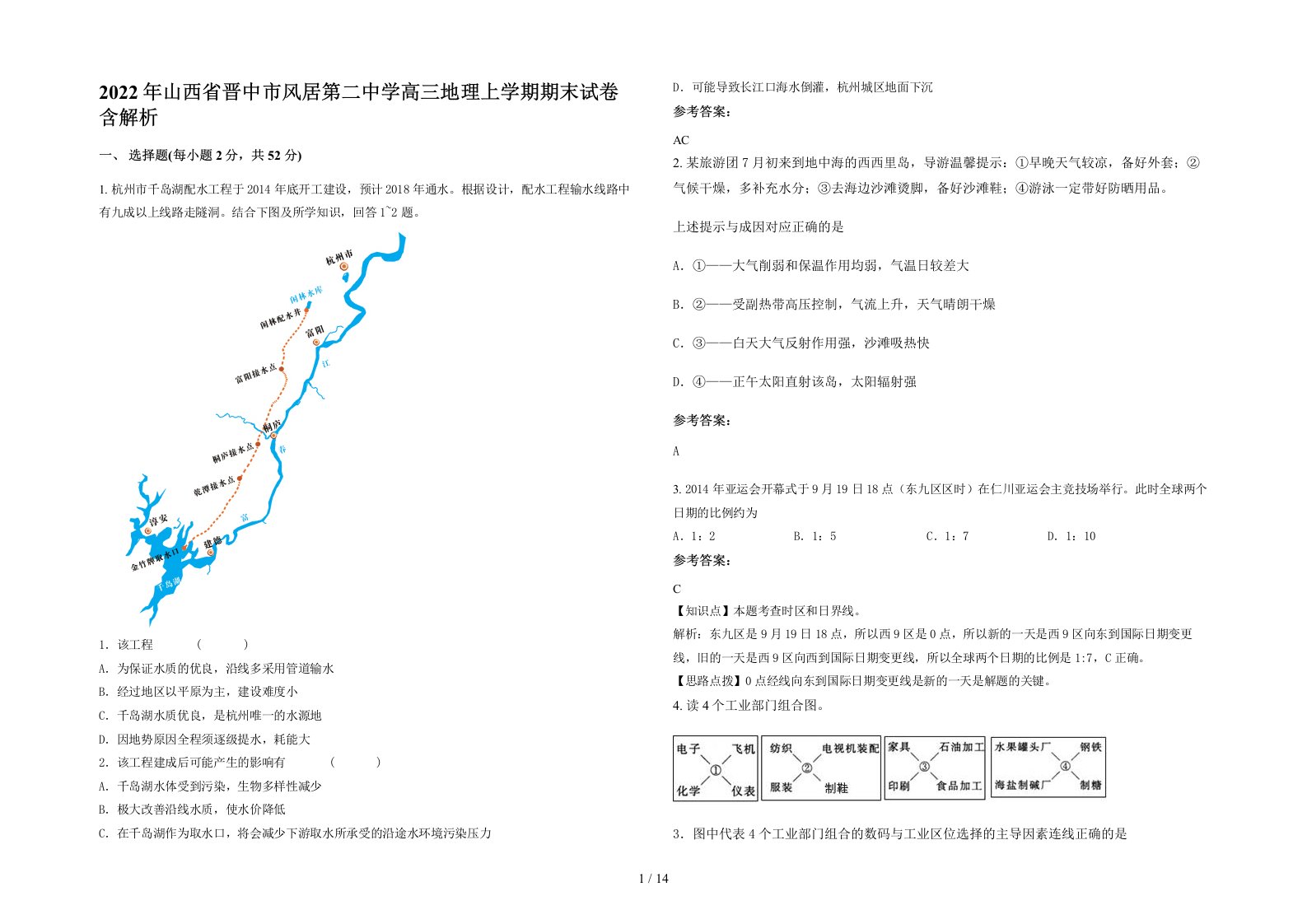 2022年山西省晋中市风居第二中学高三地理上学期期末试卷含解析