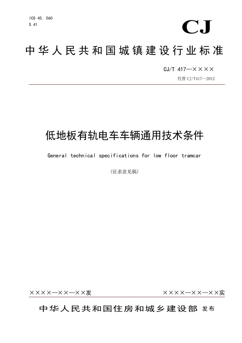 低地板有轨电车车辆通用技术条件-中华人民共和国住房和城乡建设部