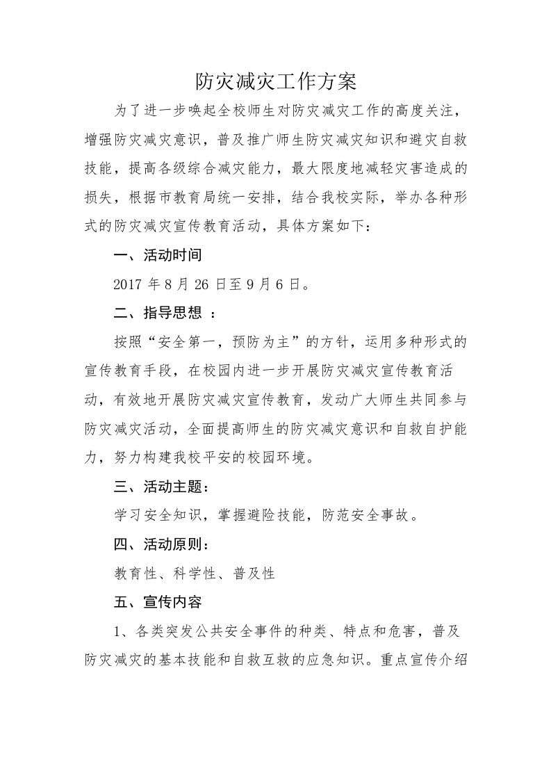 学校防灾减灾工作方案