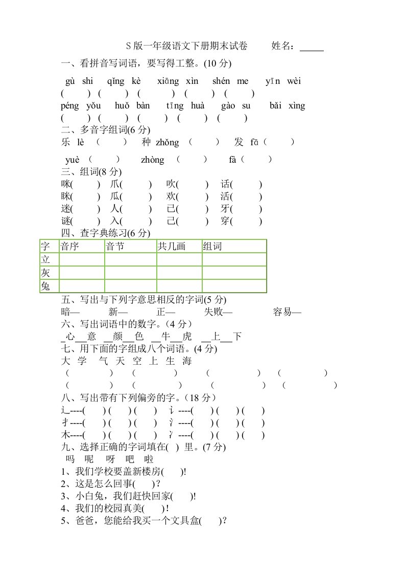 S版一年级语文下册期末试卷