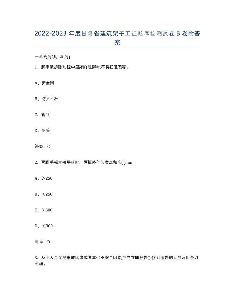 2022-2023年度甘肃省建筑架子工证题库检测试卷B卷附答案