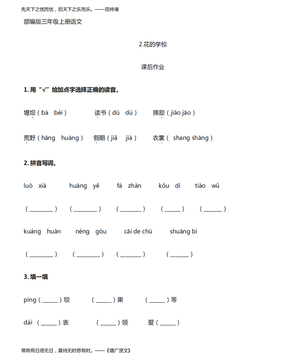 部编人教版三年级语文上册课后作业《花的学校》(含答案)