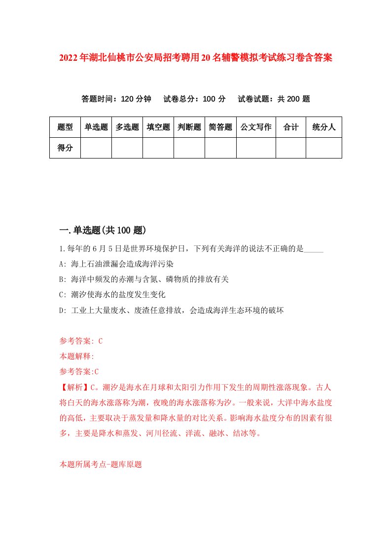 2022年湖北仙桃市公安局招考聘用20名辅警模拟考试练习卷含答案2