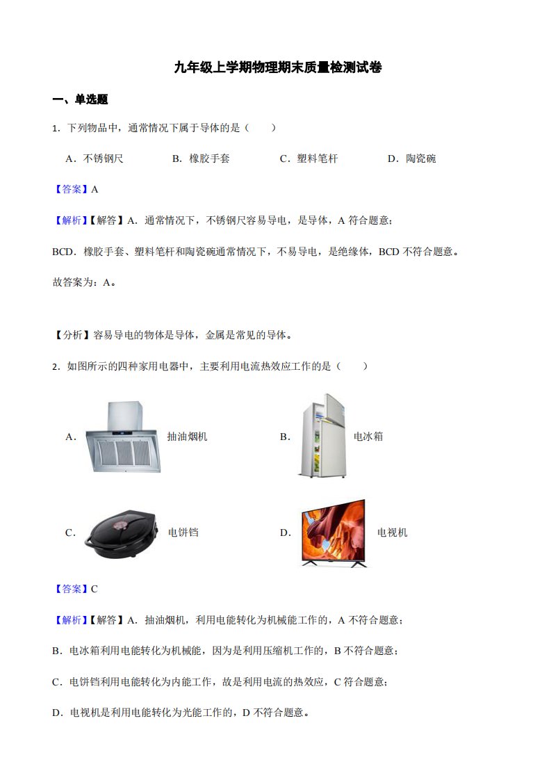 北京市通州区九年级上学期物理期末质量检测试卷及答案