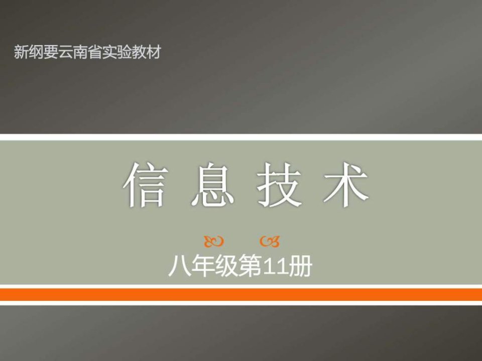 云南省实验教材八年级信息技术第11册