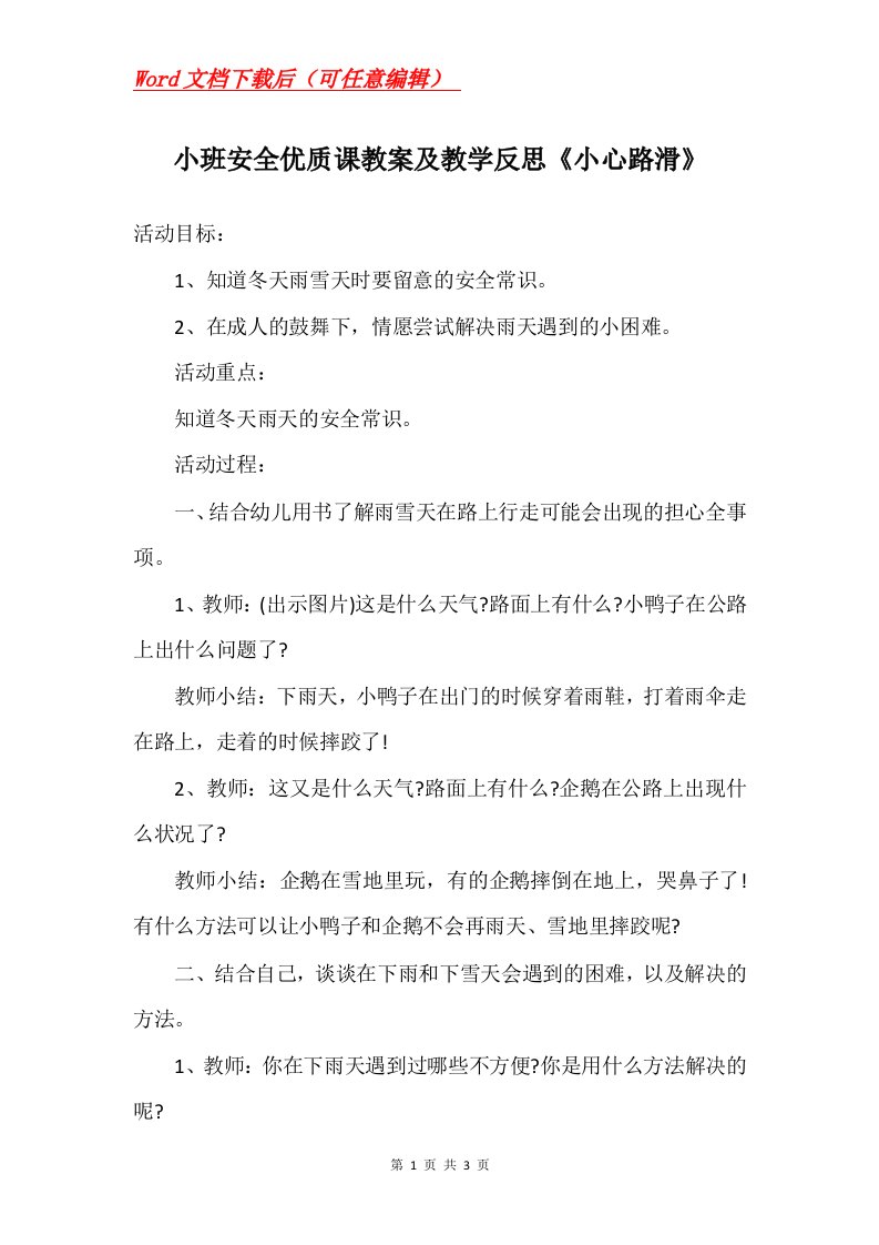 小班安全优质课教案及教学反思小心路滑