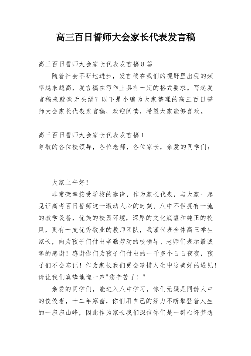 高三百日誓师大会家长代表发言稿_2