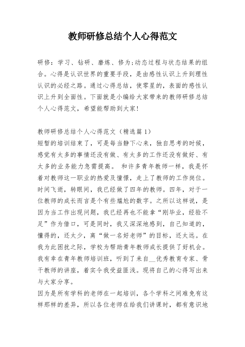 教师研修总结个人心得范文