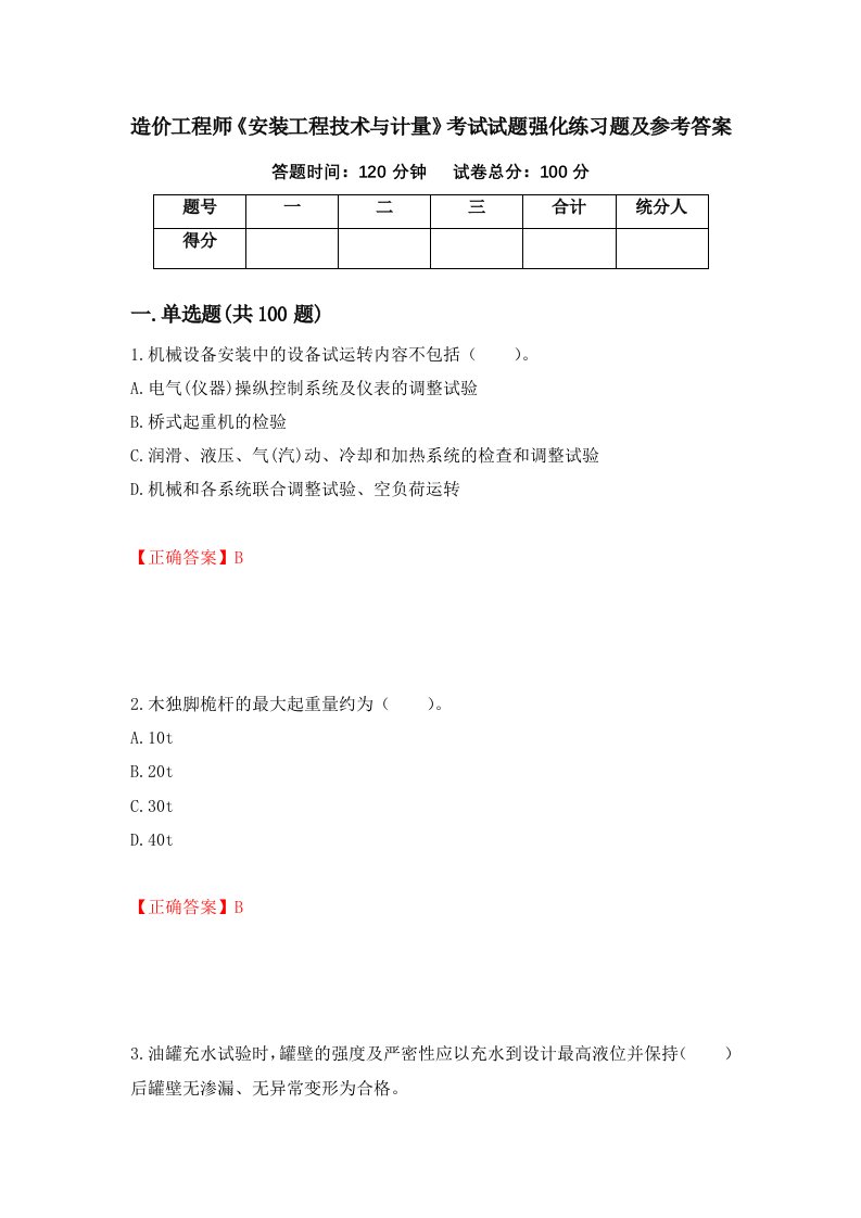 造价工程师安装工程技术与计量考试试题强化练习题及参考答案58