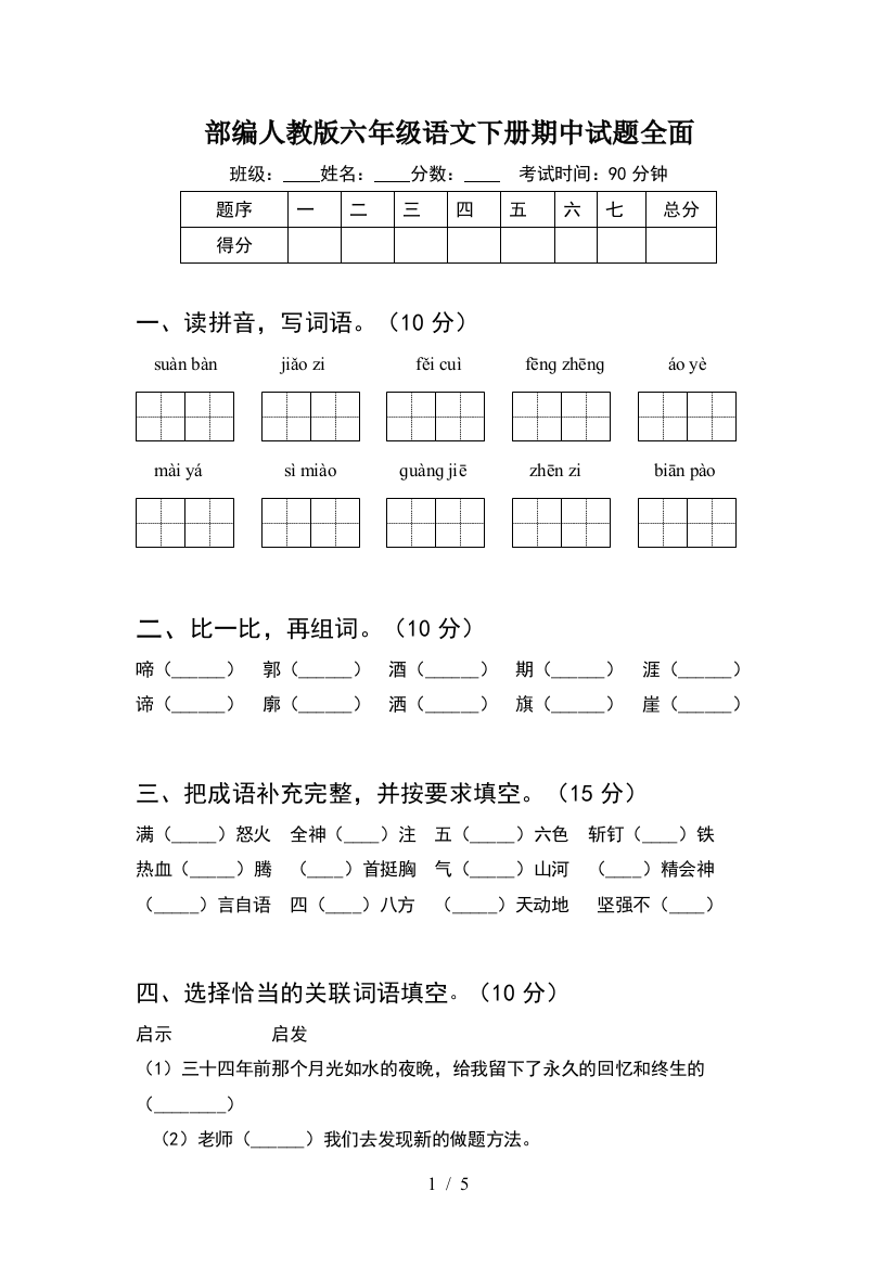 部编人教版六年级语文下册期中试题全面