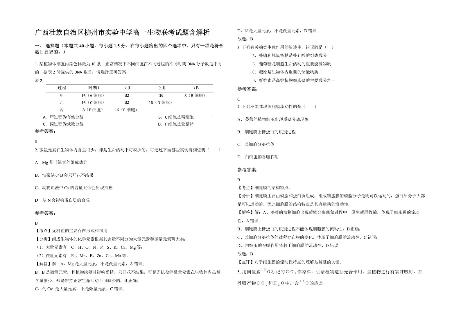 广西壮族自治区柳州市实验中学高一生物联考试题含解析