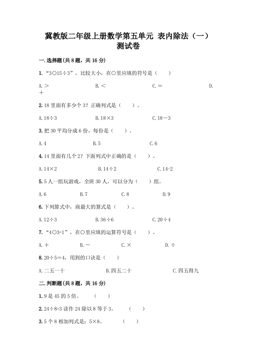 冀教版二年级上册数学第五单元-表内除法(一)-测试卷及参考答案(B卷)