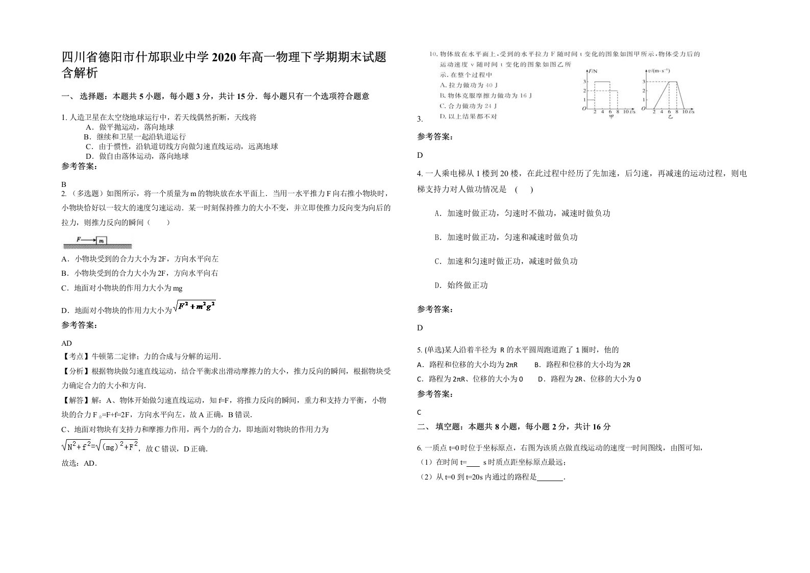 四川省德阳市什邡职业中学2020年高一物理下学期期末试题含解析