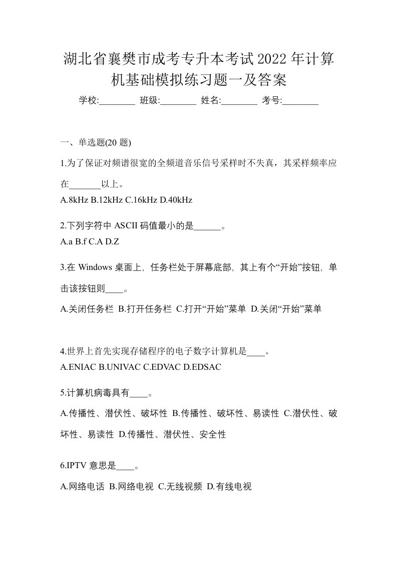 湖北省襄樊市成考专升本考试2022年计算机基础模拟练习题一及答案