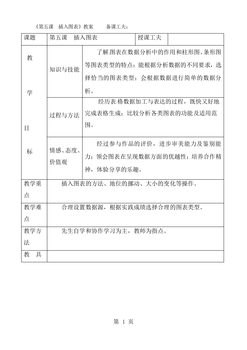 四年级下册信息技术教案第五课插入图表_人教（新版）-经典教学教辅文档