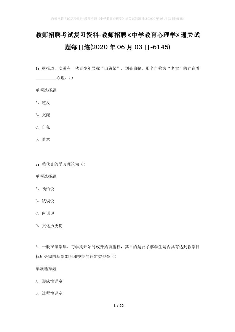 教师招聘考试复习资料-教师招聘中学教育心理学通关试题每日练2020年06月03日-6145_1