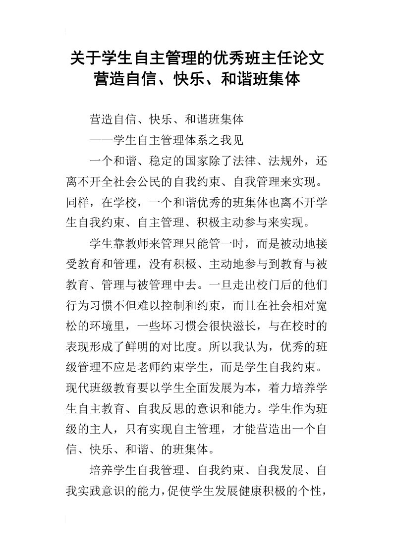 关于学生自主管理的优秀班主任论文营造自信、快乐、和谐班集体