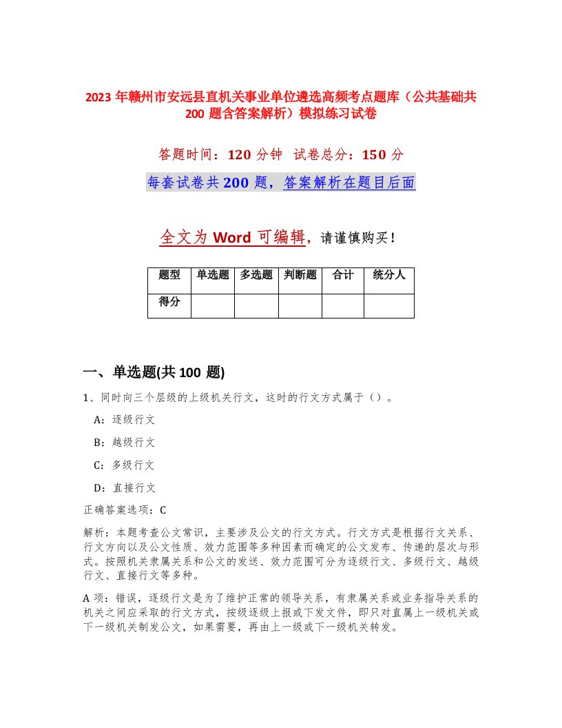 2023年赣州市安远县直机关事业单位遴选高频考点题库公共基础共200题含答案解析模拟练习试卷