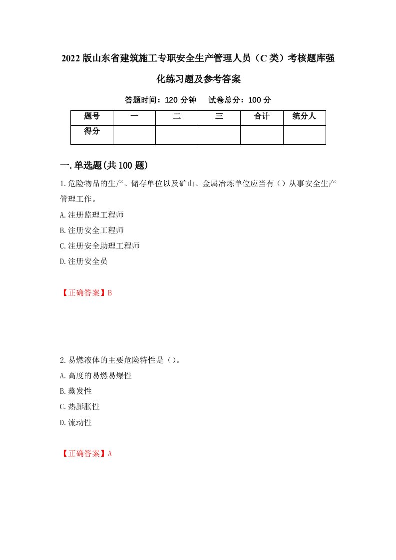 2022版山东省建筑施工专职安全生产管理人员C类考核题库强化练习题及参考答案30