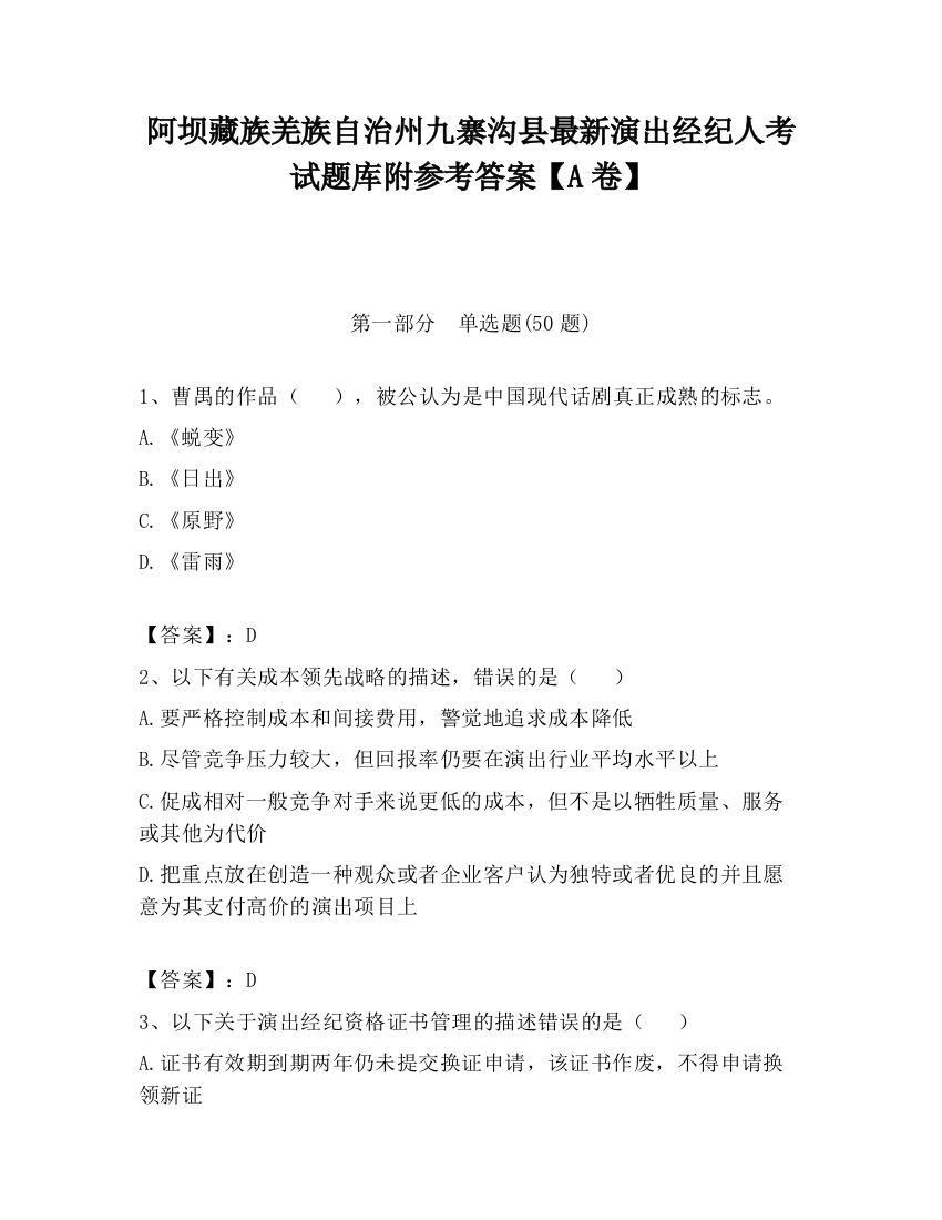 阿坝藏族羌族自治州九寨沟县最新演出经纪人考试题库附参考答案【A卷】