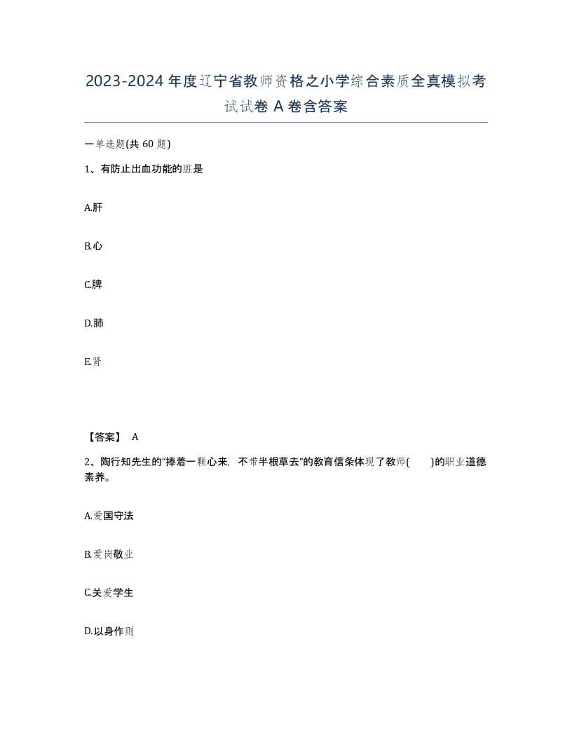 2023-2024年度辽宁省教师资格之小学综合素质全真模拟考试试卷A卷含答案