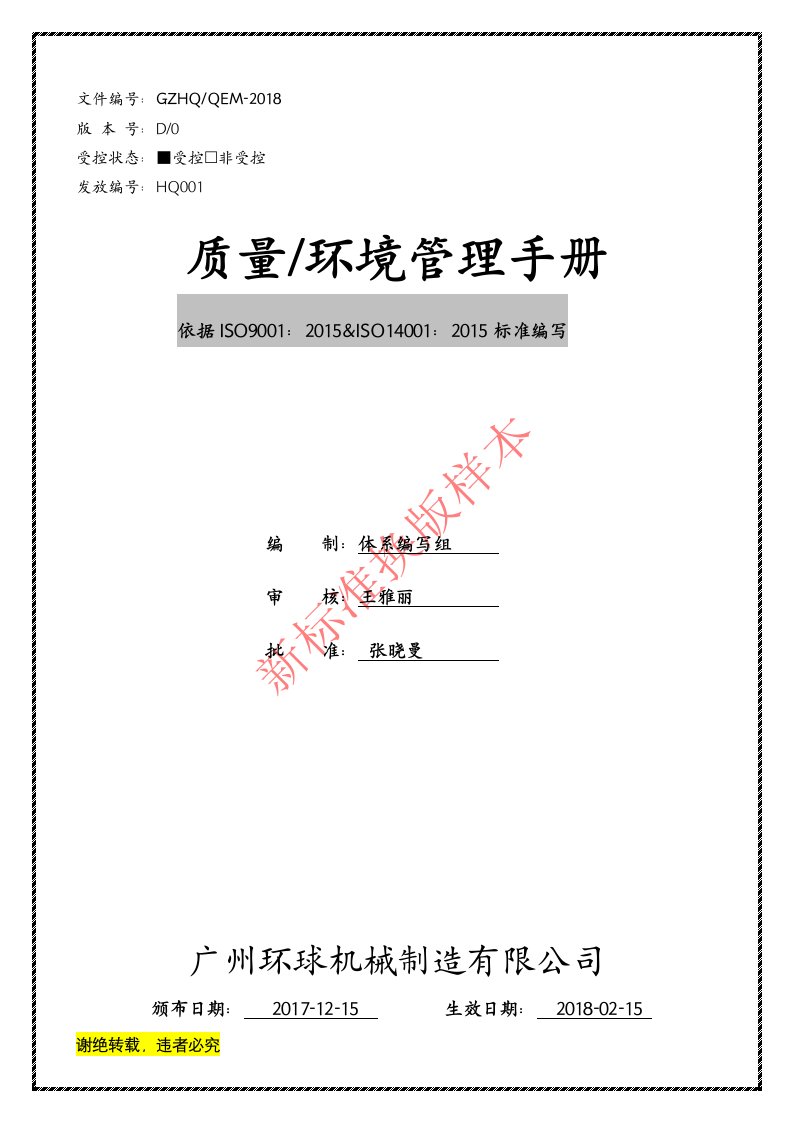 最新ISO14001&ISO9001-2015质量与环境管理手册