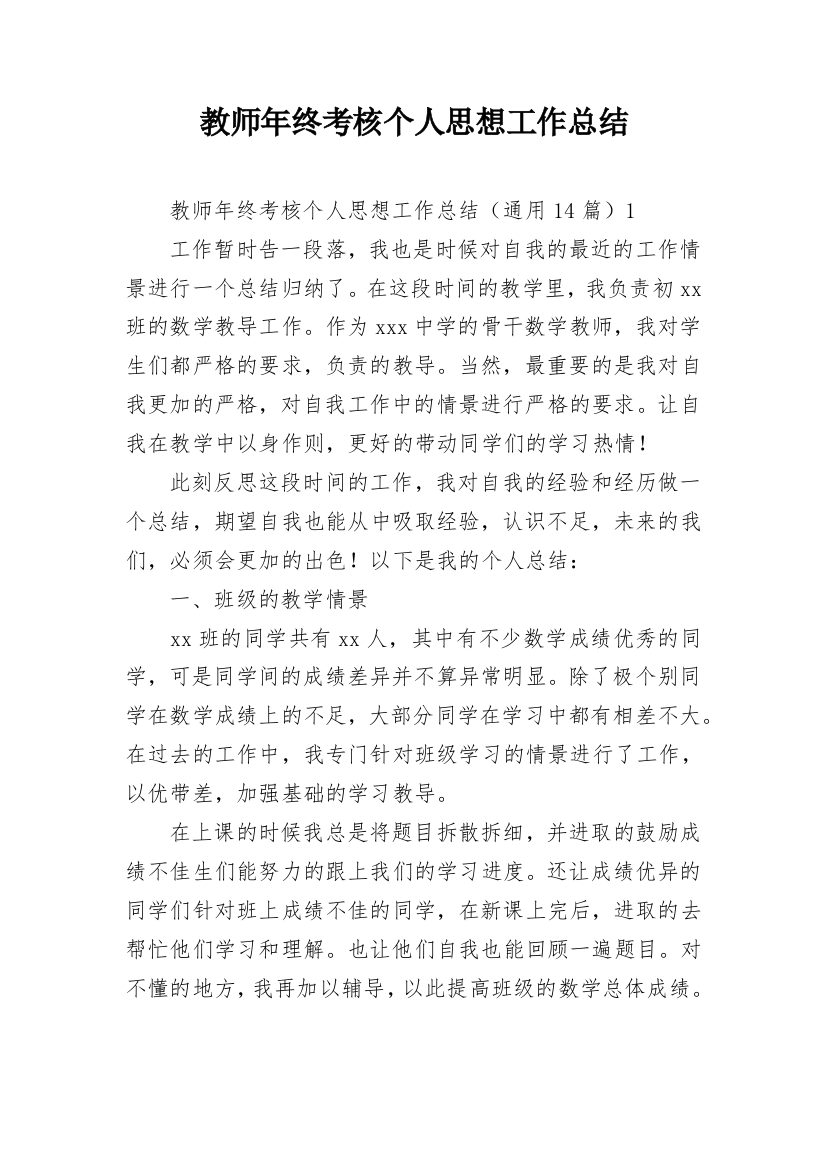 教师年终考核个人思想工作总结