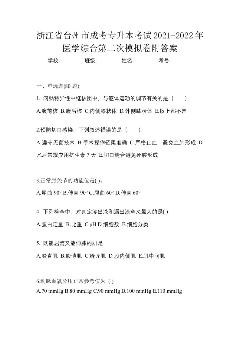 浙江省台州市成考专升本考试2021-2022年医学综合第二次模拟卷附答案