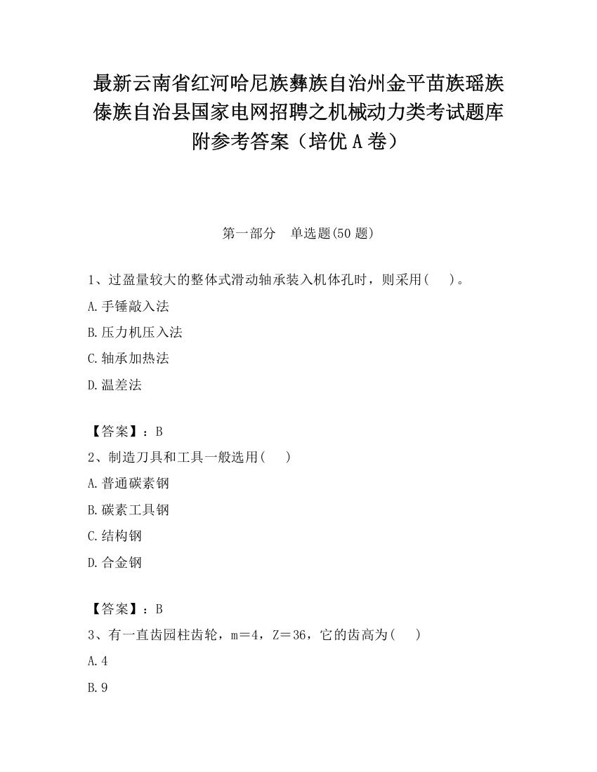 最新云南省红河哈尼族彝族自治州金平苗族瑶族傣族自治县国家电网招聘之机械动力类考试题库附参考答案（培优A卷）