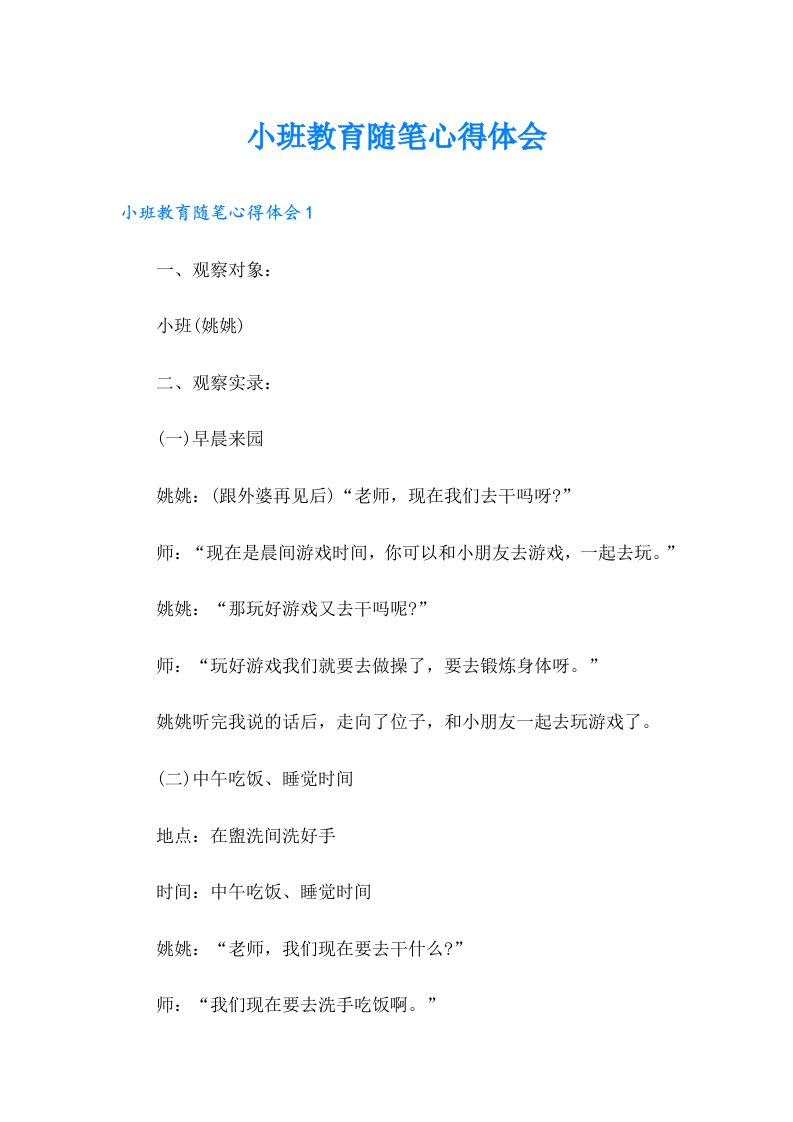 小班教育随笔心得体会